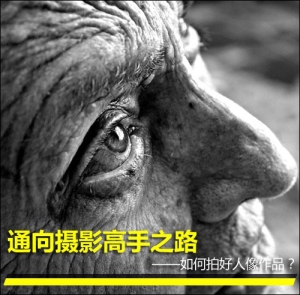 通向摄影高手之路 如何拍好人像作品?-图迷影像