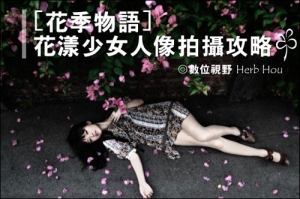 花漾少女人像拍摄攻略技巧-图迷影像