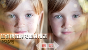 让你惊叹的PS去斑磨皮好方法-图迷影像