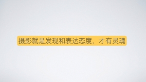 为何摄影新手都拍得那么平淡?-图迷影像