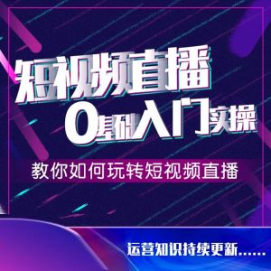 短视频0基础入门实操课,新手必学,快速帮助你从小白变成高手-图迷影像